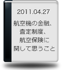 航空機の金融、査定制度、航空保険に関して思うこと