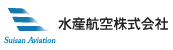 水産航空株式会社