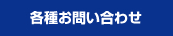 各種お問い合わせ