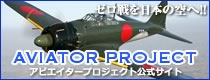 ゼロ戦を日本の空へ！アビエイタープロジェクト公式サイト