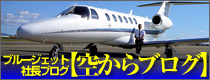 ブルージェットの空からブログ｜プライベートジェットの機長・航空会社社長ブログ