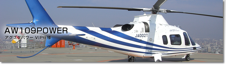 アグスタAW109POWER | プライベートジェット機のご紹介 | ブルー アグスタAW109POWER | プライベートジェット機のご紹介 | ブルー