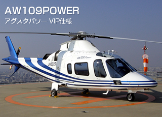 アグスタAW109POWER