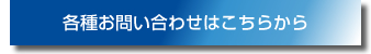 各種お問い合わせはこちらから